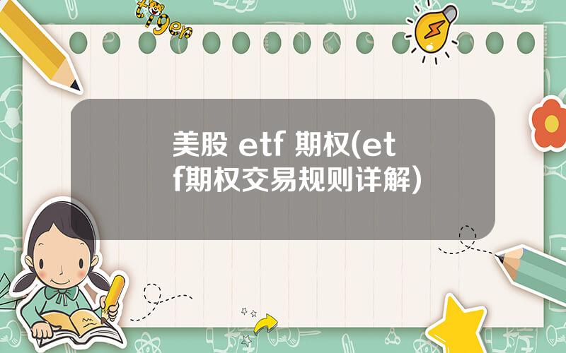 美股 etf 期权(etf期权交易规则详解)